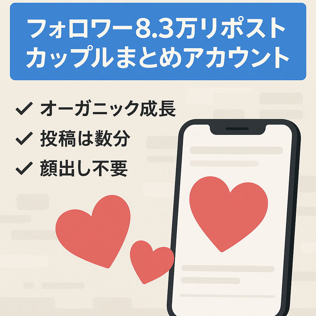 リポスト：【フォロワー8.3万人】カップル系ジャンルキュレーションアカウント