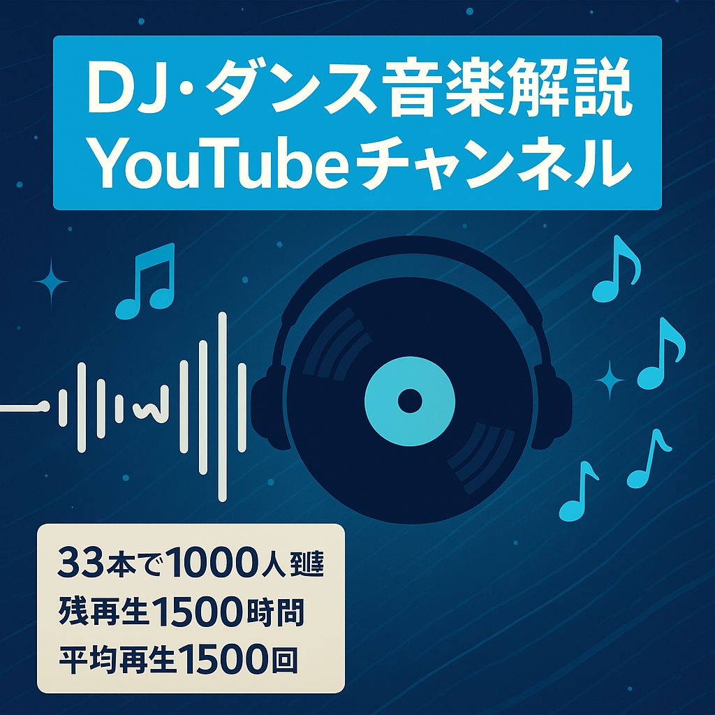 [登録者1000人超え!]顔出し無しでDJやダンスミュージックを解説している音楽系のYoutubeチャンネル