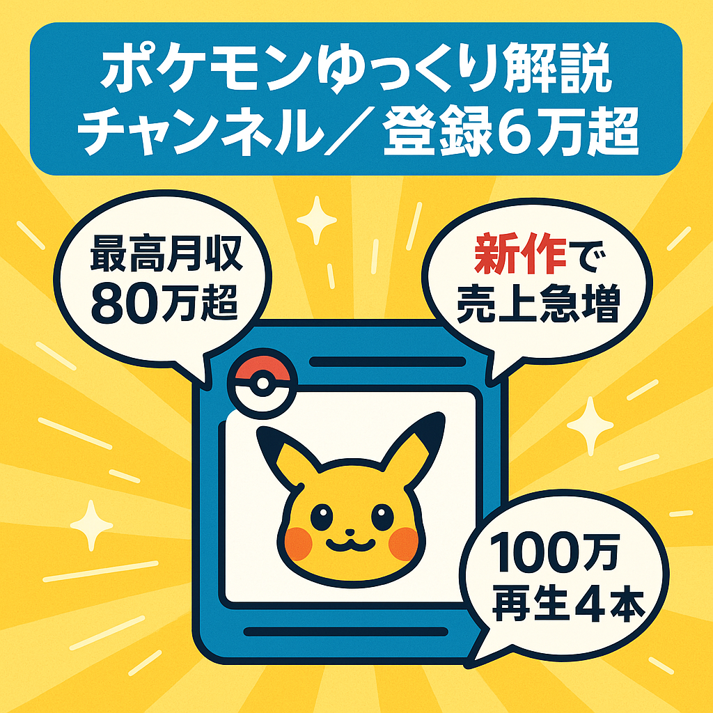 【最初から登録者が多いチャンネルで運営したい人にオススメ！登録者60000人以上！月収80万以上の実績も！】ポケモンゆっくり解説チャンネル