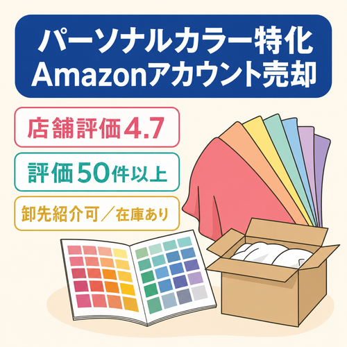 EC事業：★4.7・店舗評価50件以上｜パーソナルカラー特化のAmazonアカウント売却