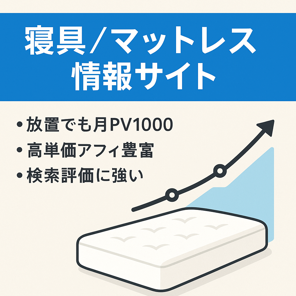 【月間PV1000以上・80記事以上】寝具・マットレスの情報サイト