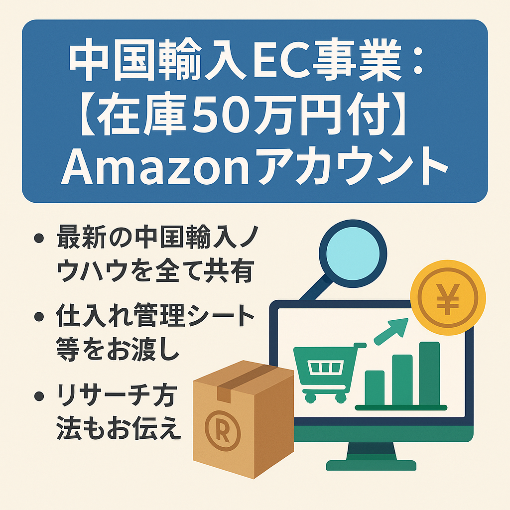 中国輸入EC事業：★希少アカ★毎日決済振込可能【在庫50万円付】【商標登録ブランド】Amazonアカウント／新品物販（おもちゃ・雑貨等）ご購入後1カ月フルサポート