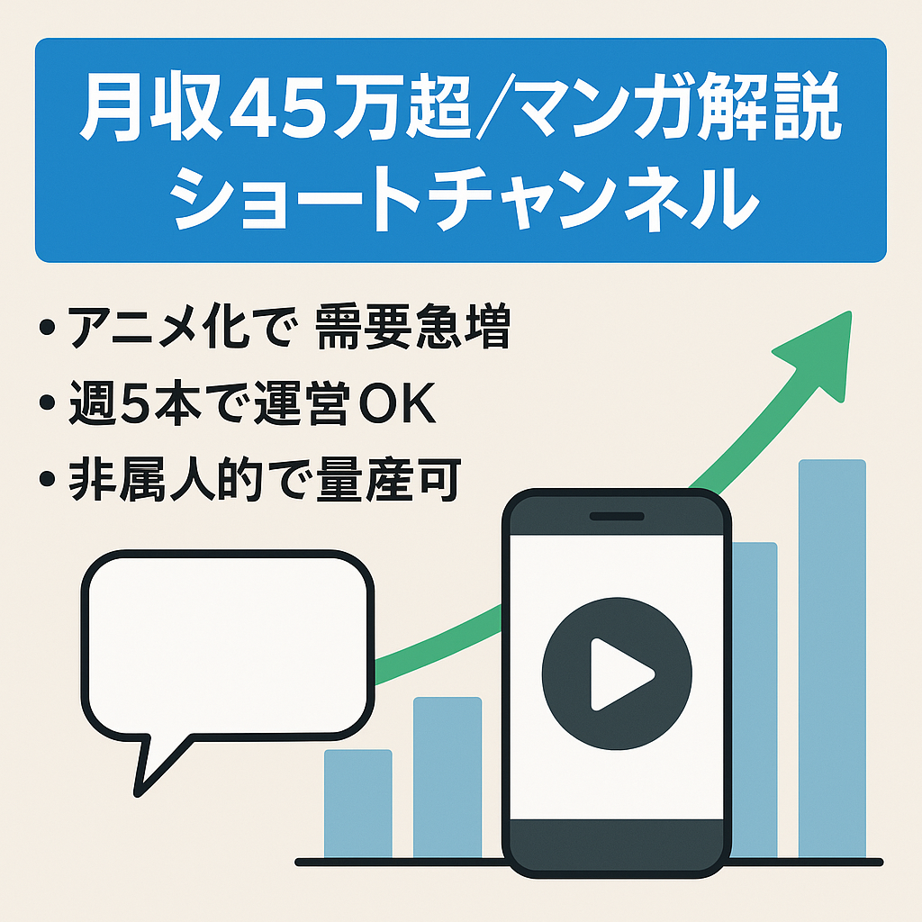 【月収45万超】マンガ解説ショートチャンネル【1月よりアニメ化作品のため需要増見込み】