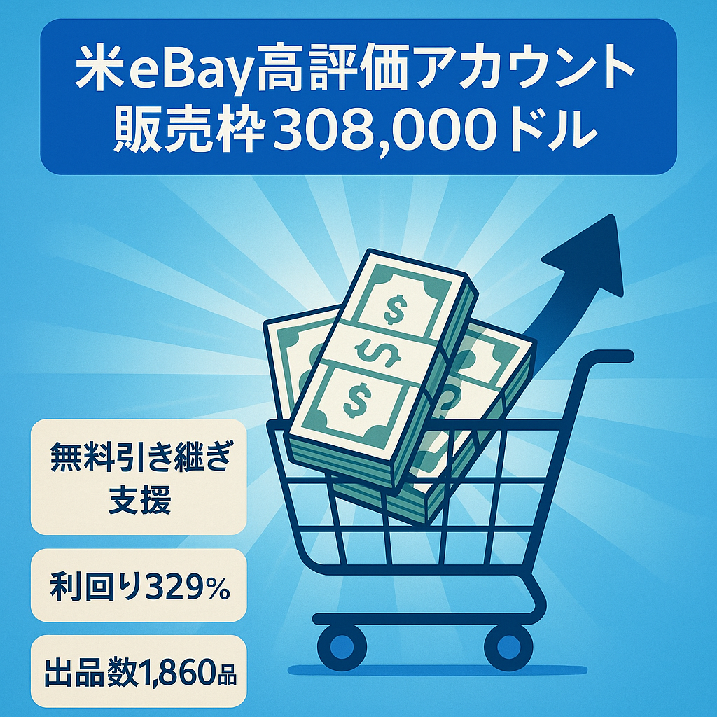 【無料サポート付き】優良 eBay アカウント【US Top Rated Seller・リミット販売額$308,000 / 出品数1,860品・評価109（96.6% Positive）】