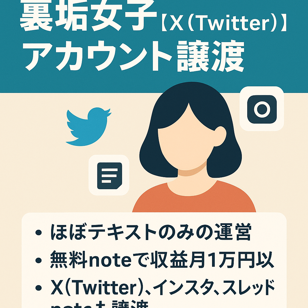 裏垢女子/ X(Twitter)、インスタ、スレッド、note 4つのアカウントを譲渡 / マネタイズ済みnoteも譲渡