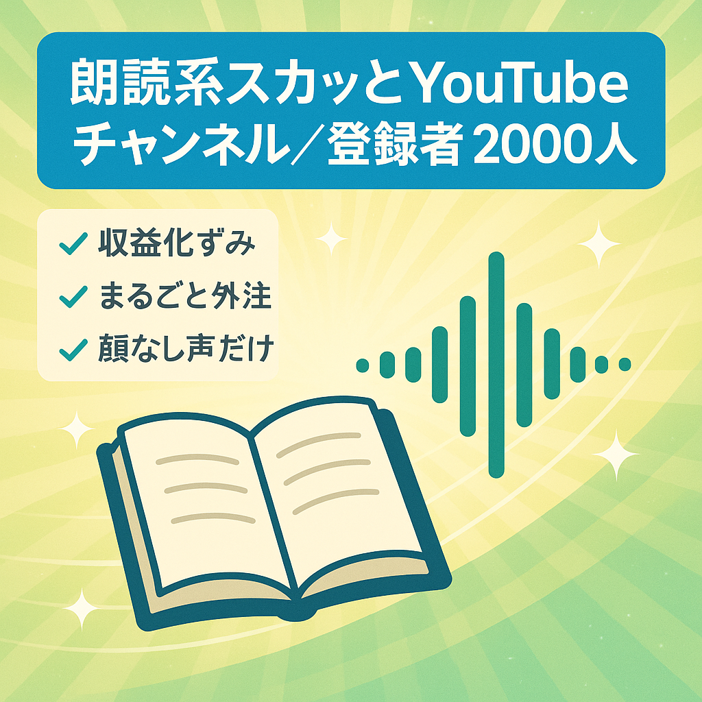 【収益化済み】登録者2000人の朗読系スカッとYouTubeチャンネル【フル外注可能】