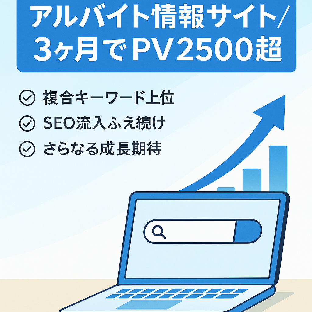アルバイト情報サイト！わずか3ヶ月でPV数2,500オーバー！