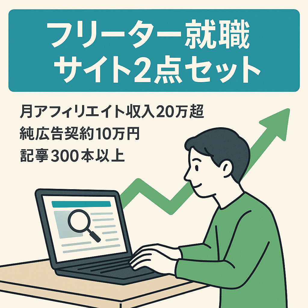 【最高月収30万円】フリーター就職についての合計300記事超えとなるサイト2点セット