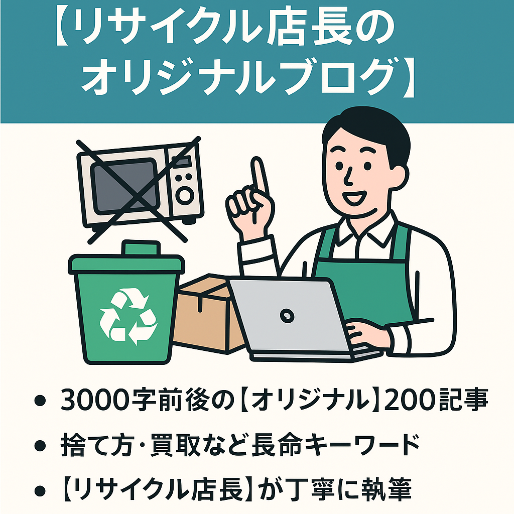 リサイクルショップ現役店長が綴った買取や不用品や処分方法などを解説！長命キーワードで構築したSEOがメインのオリジナルブログ！