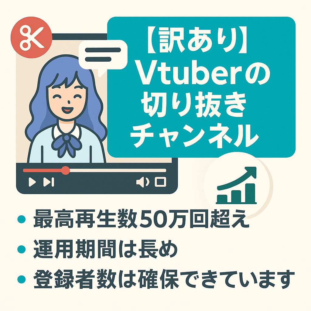 【訳あり】Vtuberの切り抜きチャンネルです！登録者数2800人・総収益30万円超
