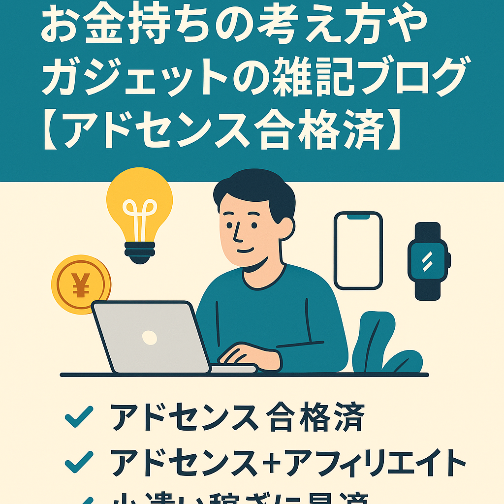 お金持ちの考え方やガジェットなどを中心とした雑記ブログ【アドセンス合格済】