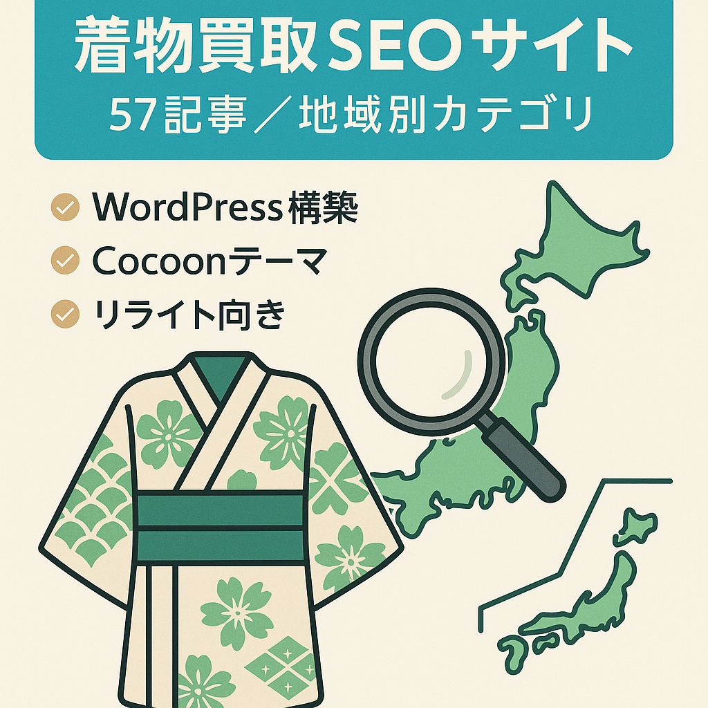 着物買取ジャンルSEOメディア｜57記事構成・地域別カテゴリ設計済み