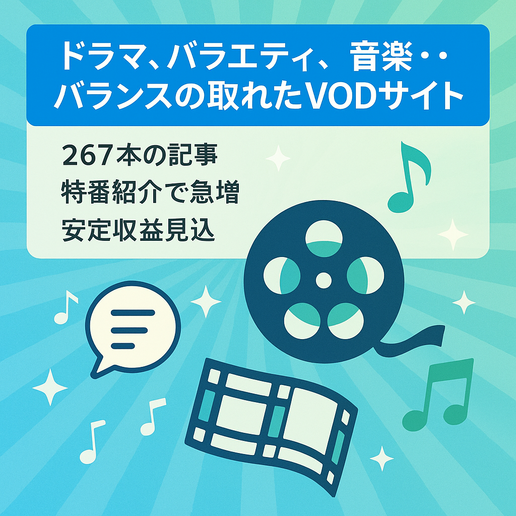 ドラマ、バラエティ、音楽・・バランスの取れたVODサイト