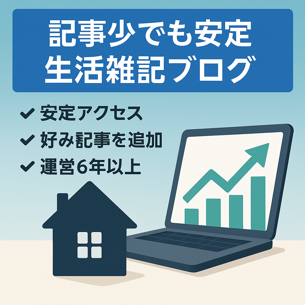 【アクセス超安定ブログ】暮らしや生活に関する雑記ブログで、記事数は少ないながら安定的にアクセスがあります。