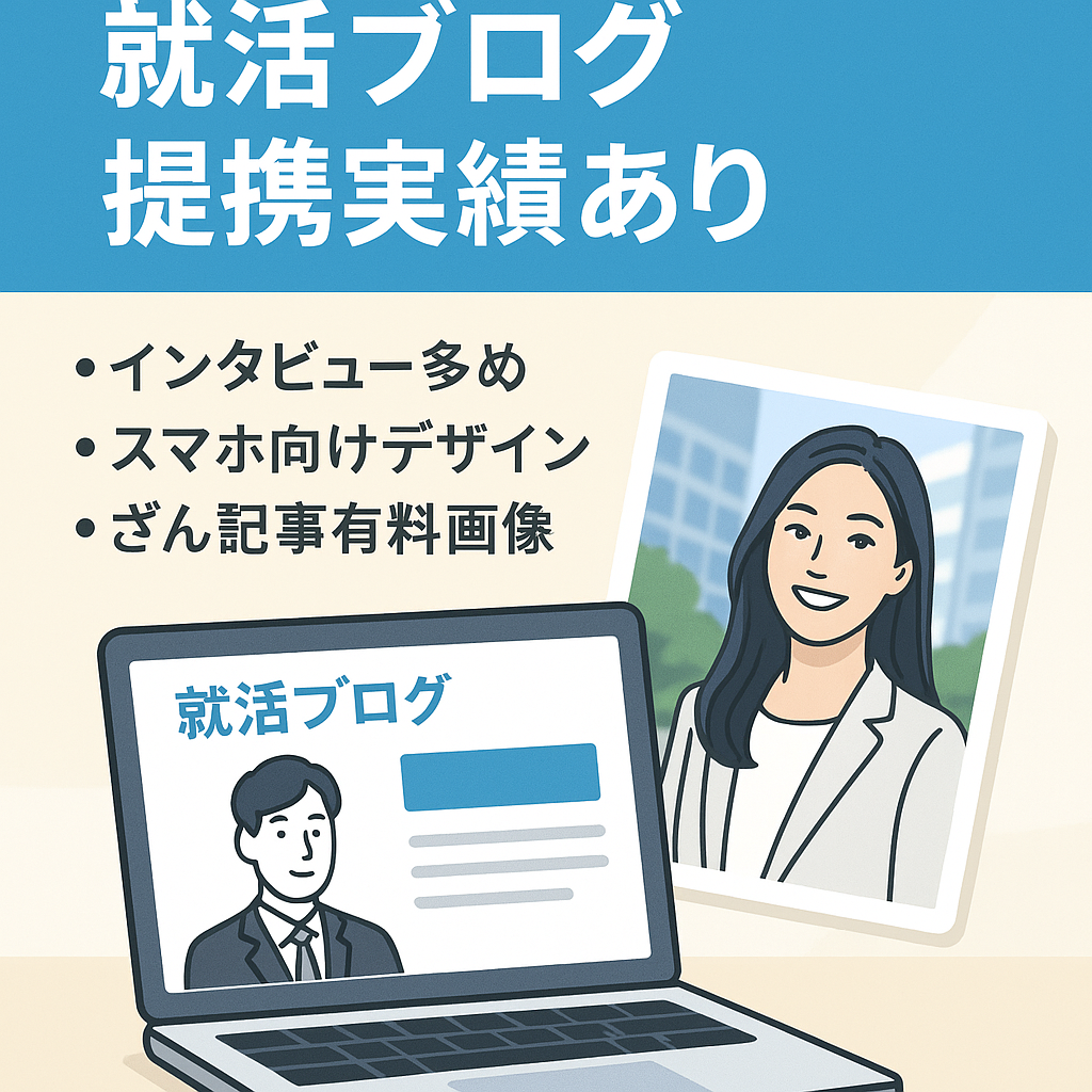 【NPOで運営していた就活ブログ】3社から提携の実績・マネタイズしたことないので可能性は未知数「すべて有料画像」