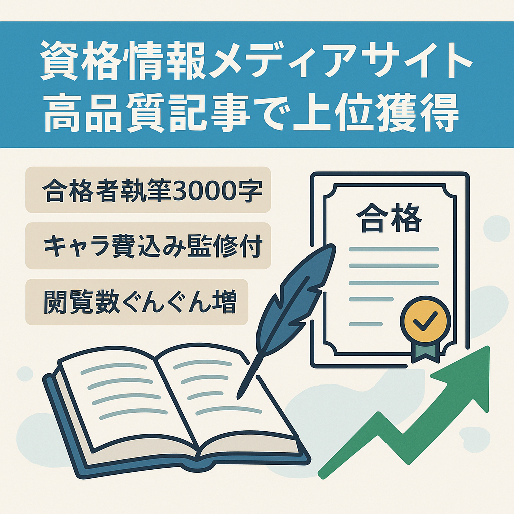 【一部上位記事有】人気の資格に関する情報を発信する資格メディア。合格者による質の高い記事コンテンツ。