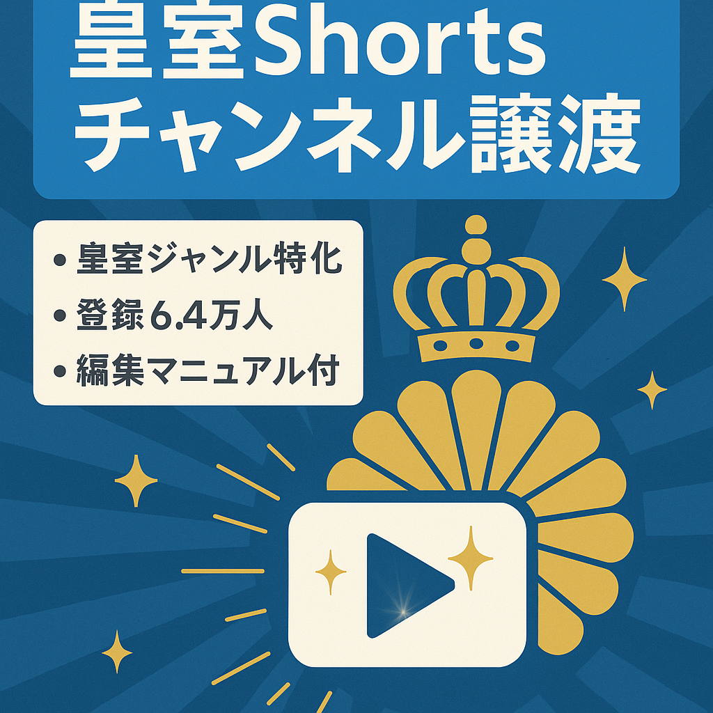 【総再生数6600万再生！登録者64000人越え】顔出し不要の皇室Shorts動画YouTubeチャンネルのアカウント譲渡【値段交渉歓迎/大注目ジャンル】