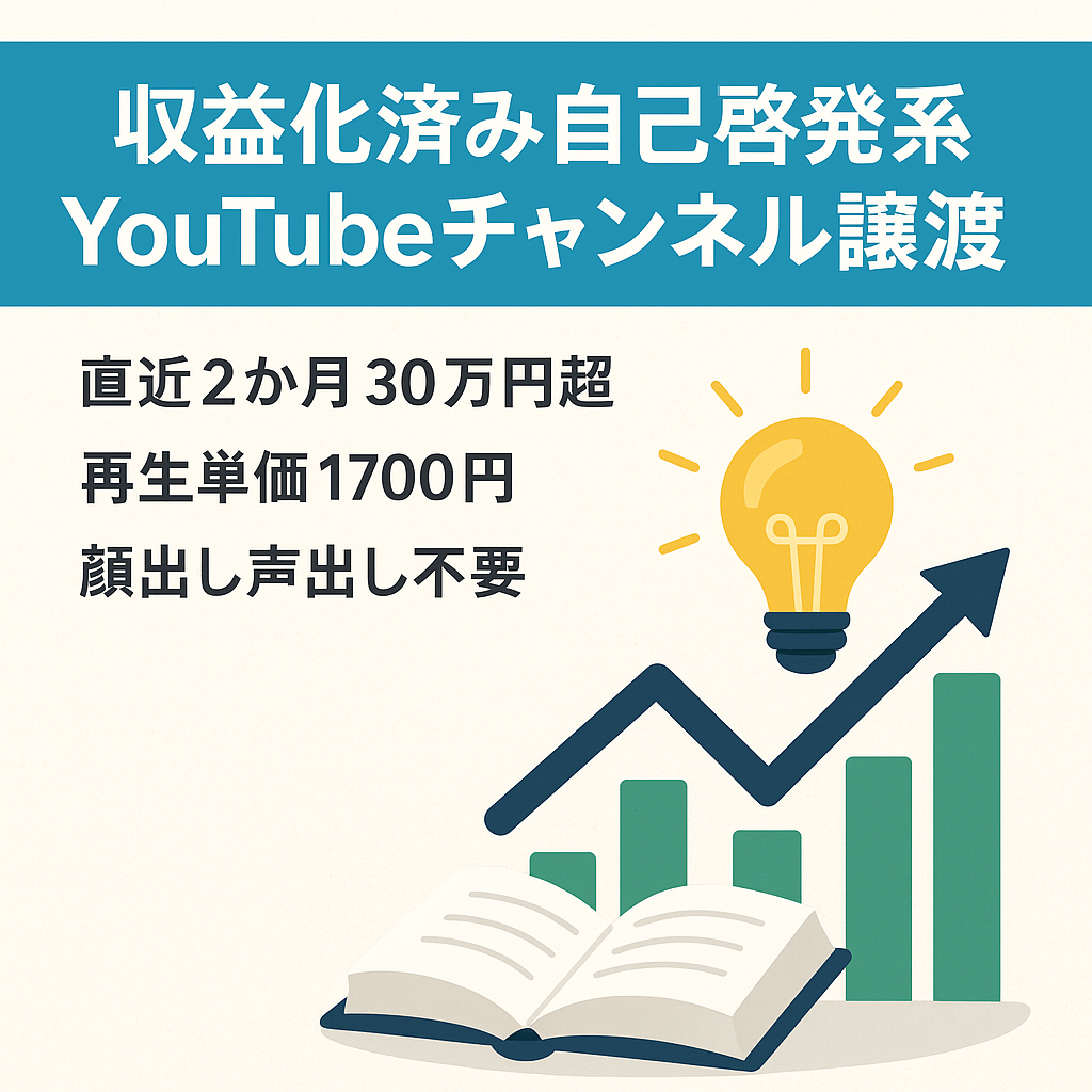 【最終値下げ】右肩上がりで直近2ヶ月30万円越え！収益化済み自己啓発系YouTubeチャンネルアカウント譲渡！【属人性なし】