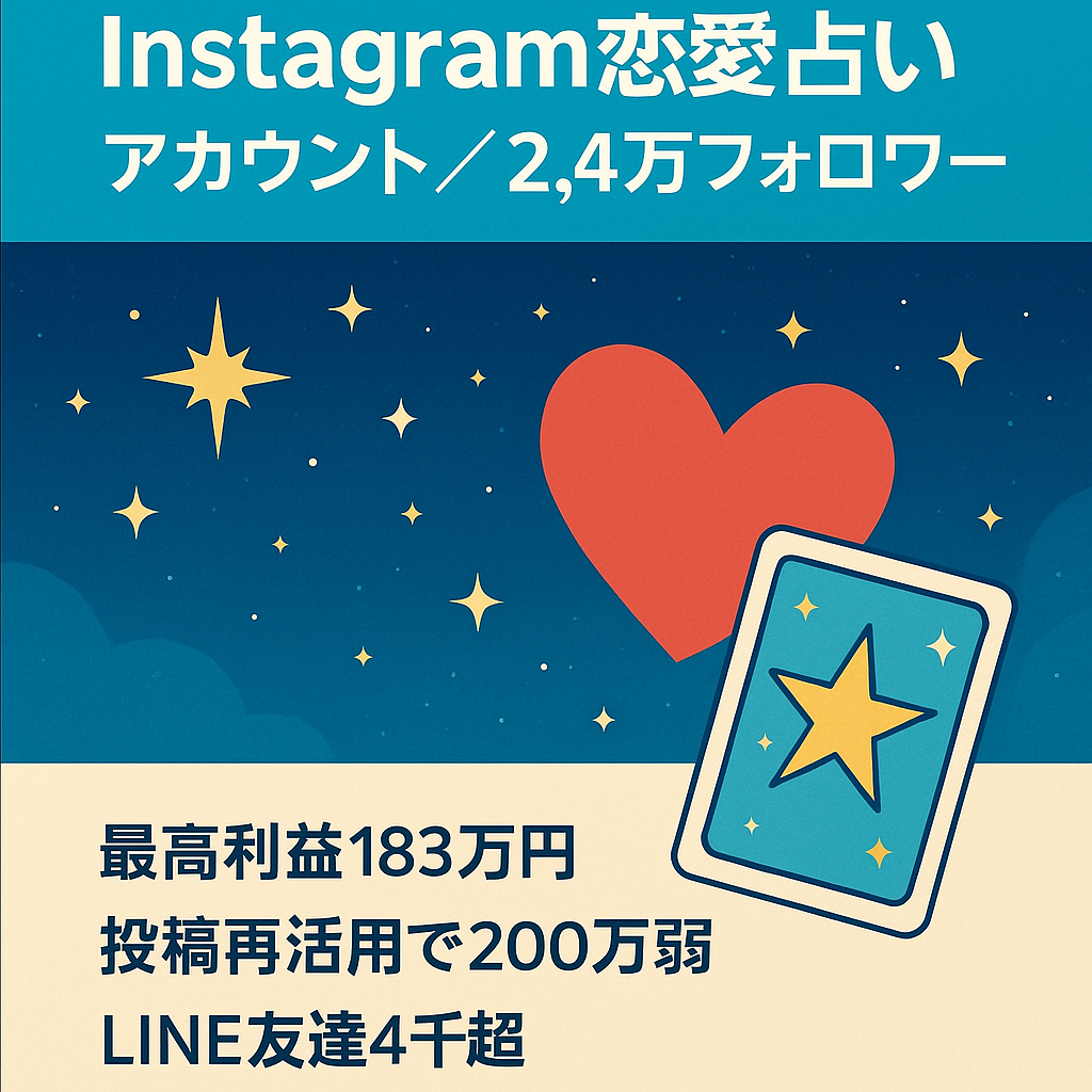 【Instagramフォロワー2.4万の恋愛占い系アカウント！投稿使い回しで利益100万円超え】復縁案件に強い恋愛占い・マッチング系アフィとの相性抜群の恋愛系アカウント