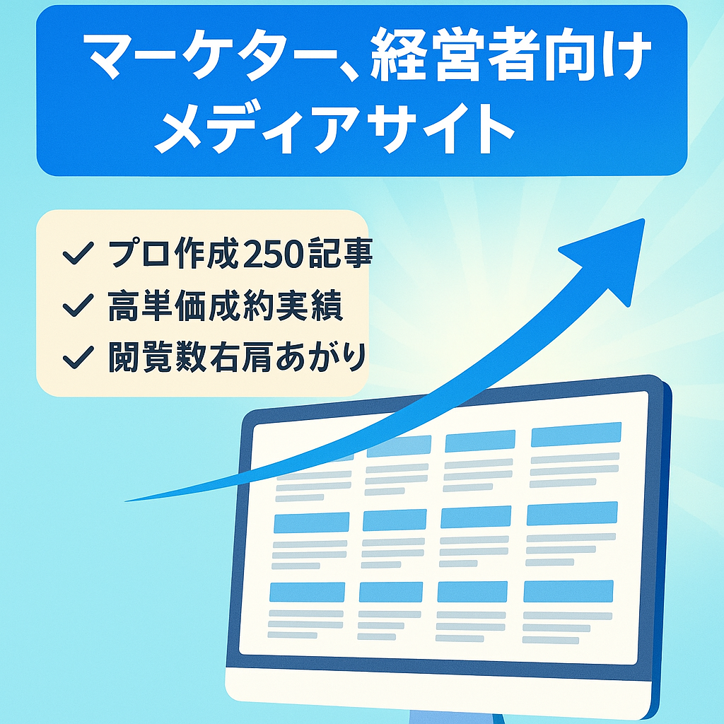【SEO対策万全！】マーケター、経営者向けメディアサイト