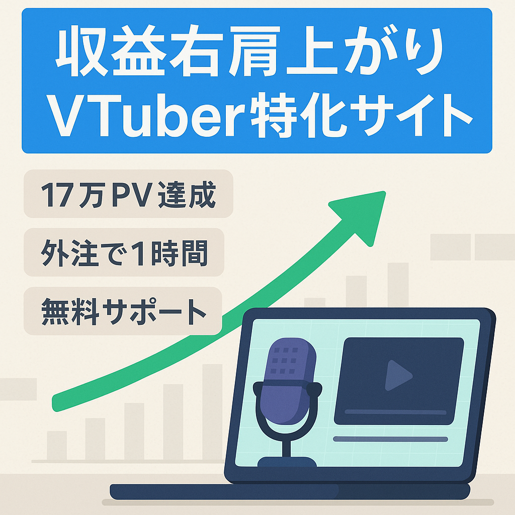【収益右肩上がり】月間17万PV超のVTuber特化サイト！外注マニュアル完備で作業は1日1時間※1ヶ月無料サポートあり