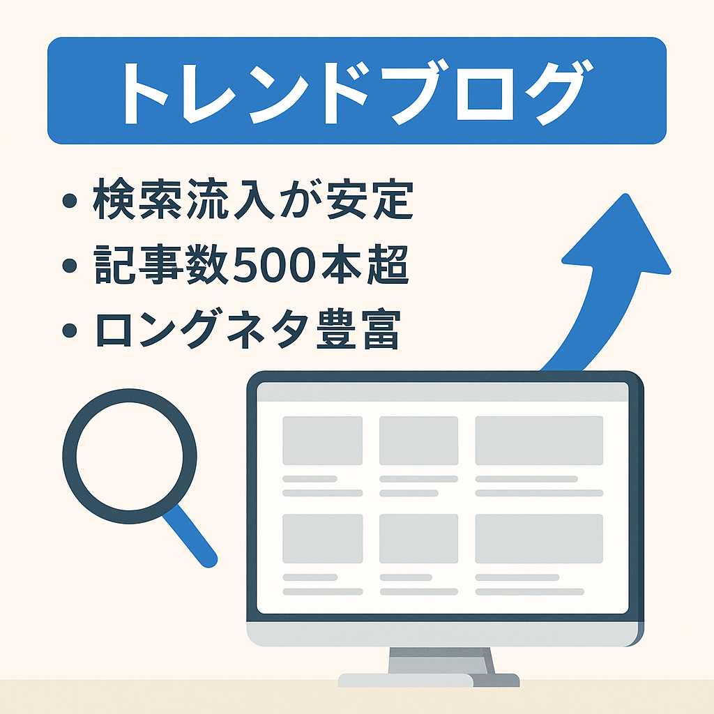 トレンドブログ