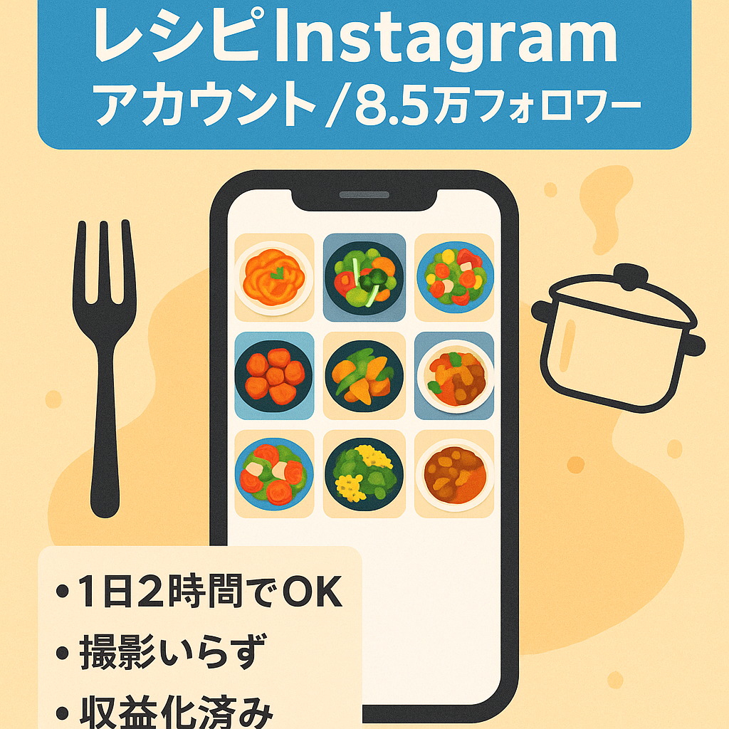 【1日2時間の簡単運用/フォロワー数8.5万以上】簡単レシピInstagramアカウント(顔出しなし！/オリジナル＋リポスト運用)
