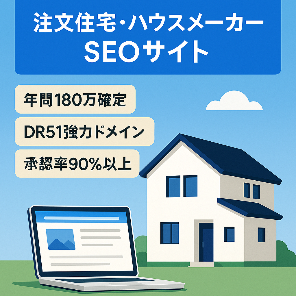 【DR51：年間180万円確定】注文住宅・ハウスメーカーのSEOメディア