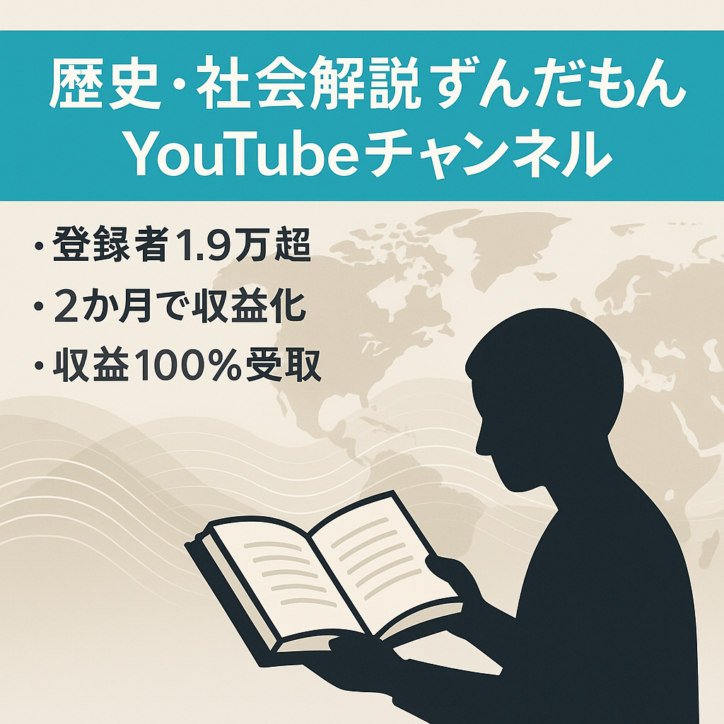 【ずんだもん解説/登録者1.9万超え!】歴史・社会系ずんだもん解説チャンネル【属人性なし/2ヶ月で収益化達成!!】