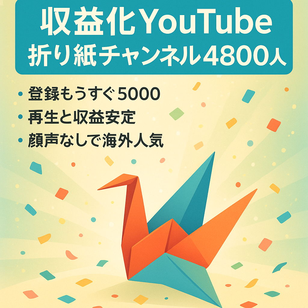収益化済み【チャンネル登録者4800人】顔出しなし・声出しなし【折り紙の作り方を見せるだけのチャンネル】