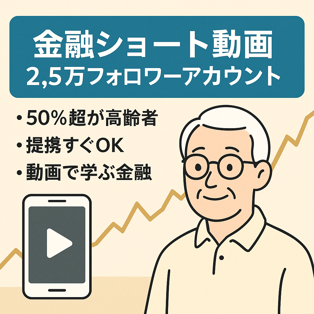 【フォロワー2.5万人越え】ショート動画メインの金融アカウント【フォロワーの50%以上が45歳以上の高齢者特化型】