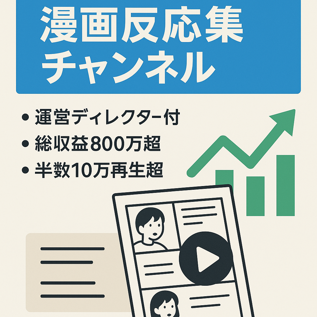 【最終値下げ】【★運営ディレクター付き・手放しで運用可】【2年未満の運営で総収益800万以上&5割以上の動画が1 0万再生越え】超人気漫画の反応集チャンネル。