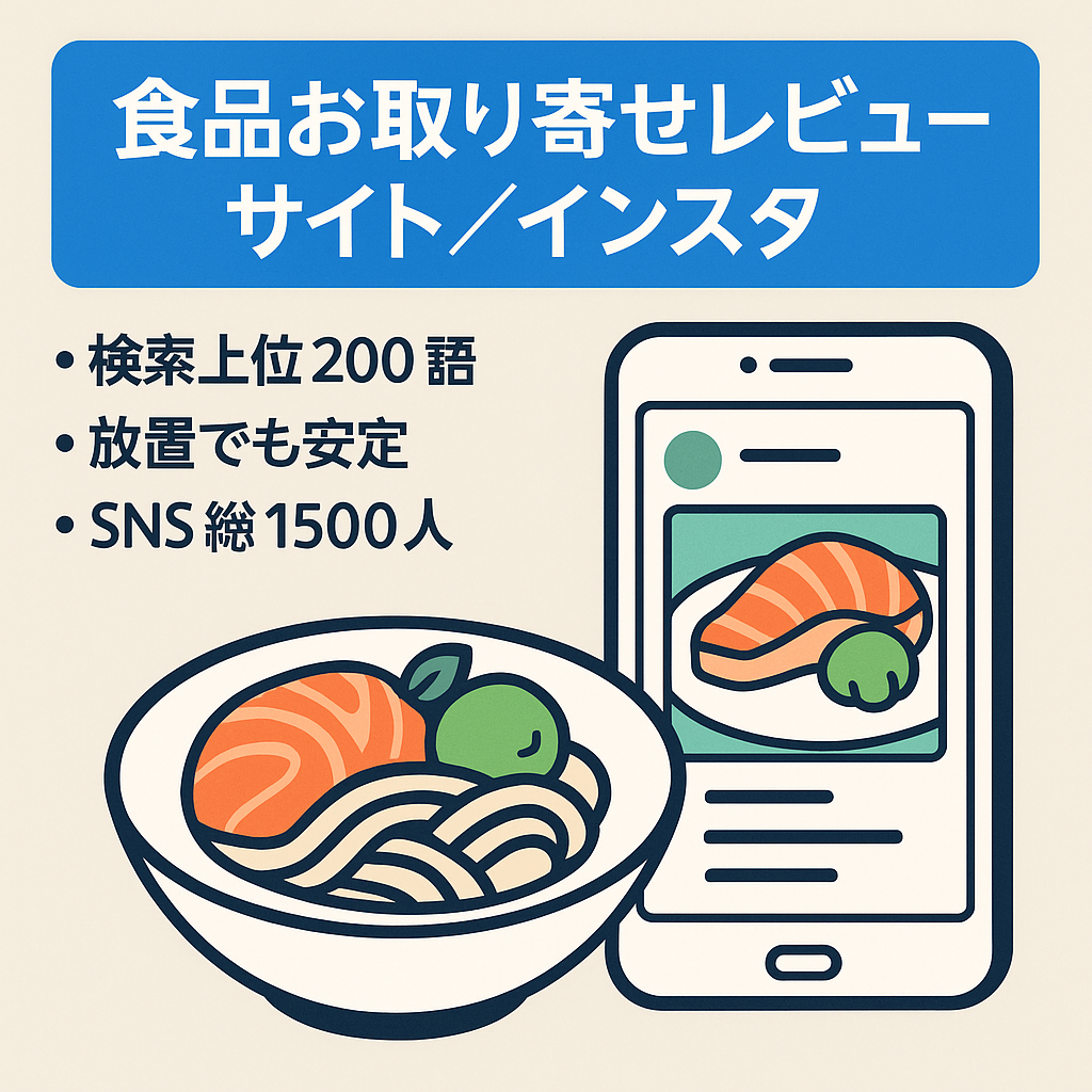 【SEO10位以内200KW以上】特定食品に特価したお取り寄せレビューメディア+1000フォロワーのインスタアカウント