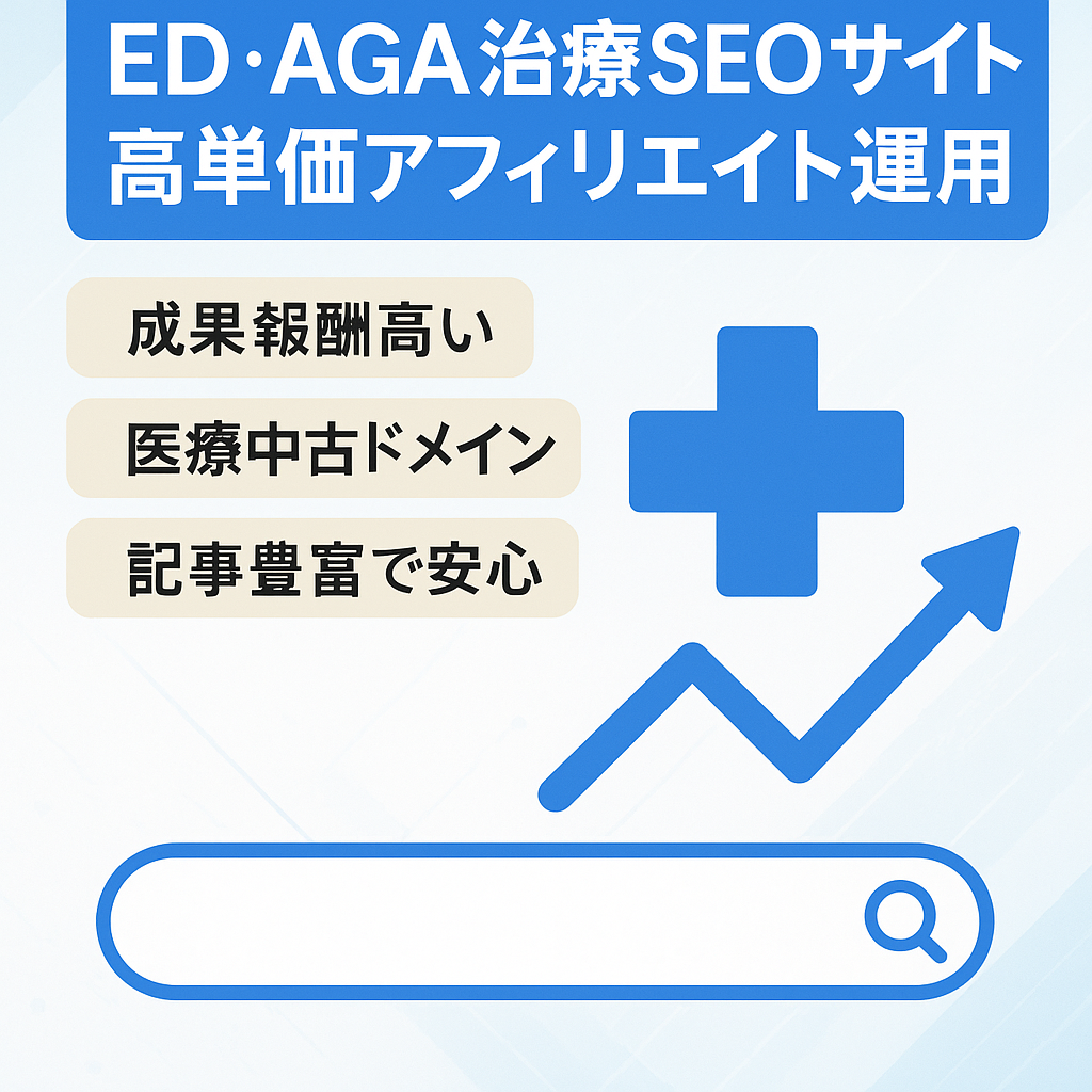 ED・AGA治療専門SEOサイト｜高単価アフィリエイト運用