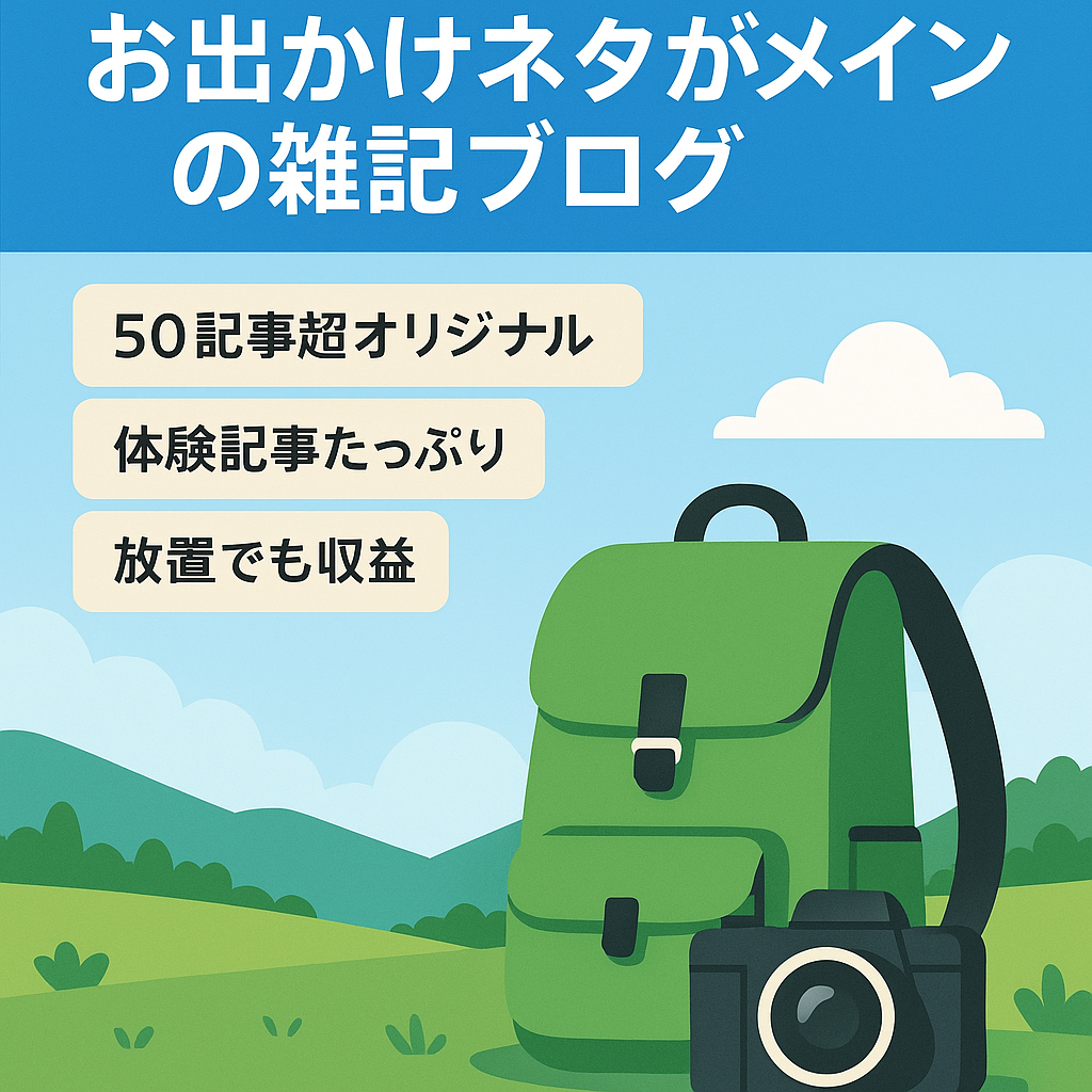 【アドセンス掲載OK】お出かけネタがメインの雑記ブログ