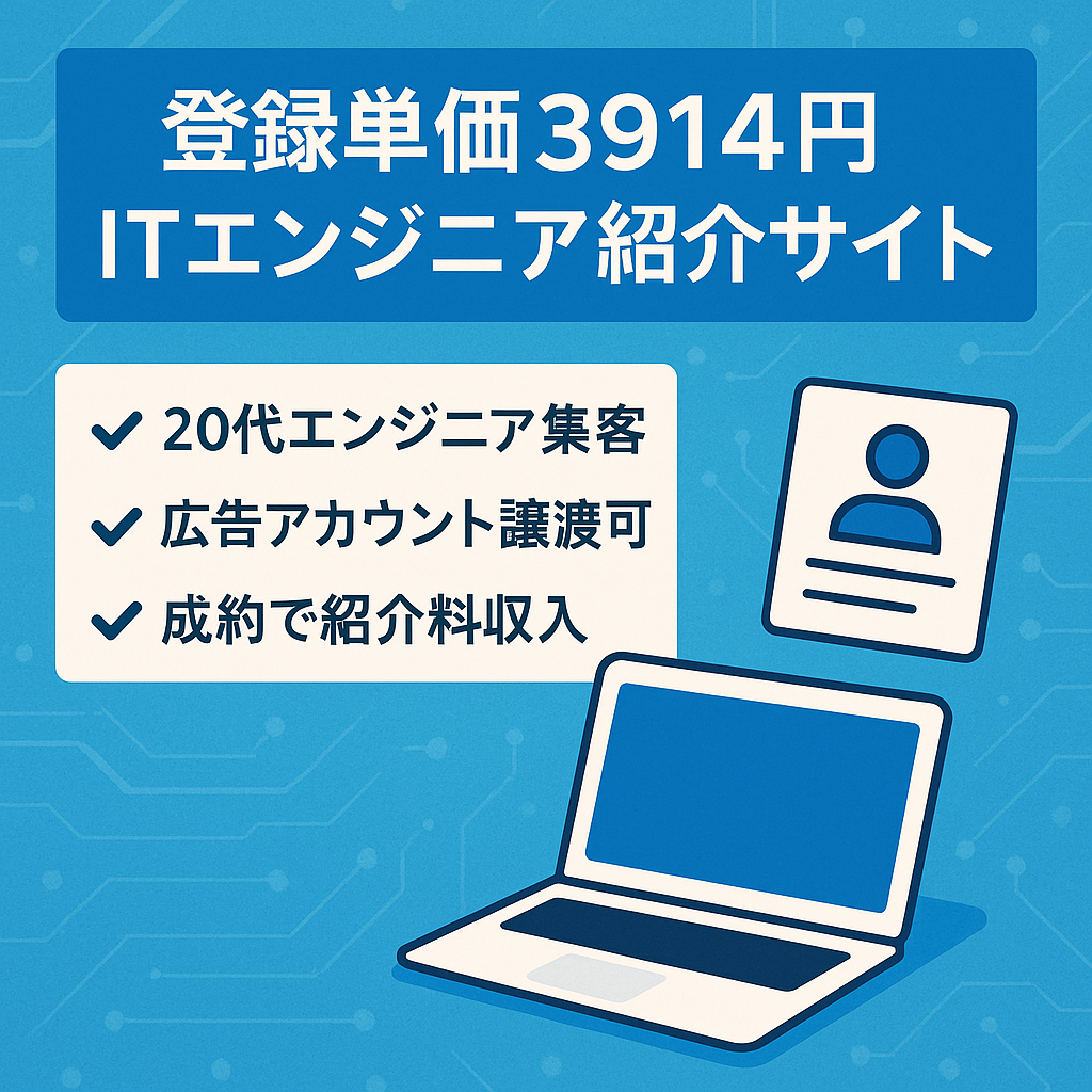 【求職者登録CPA3914円】ITエンジニア人材紹介事業サイト