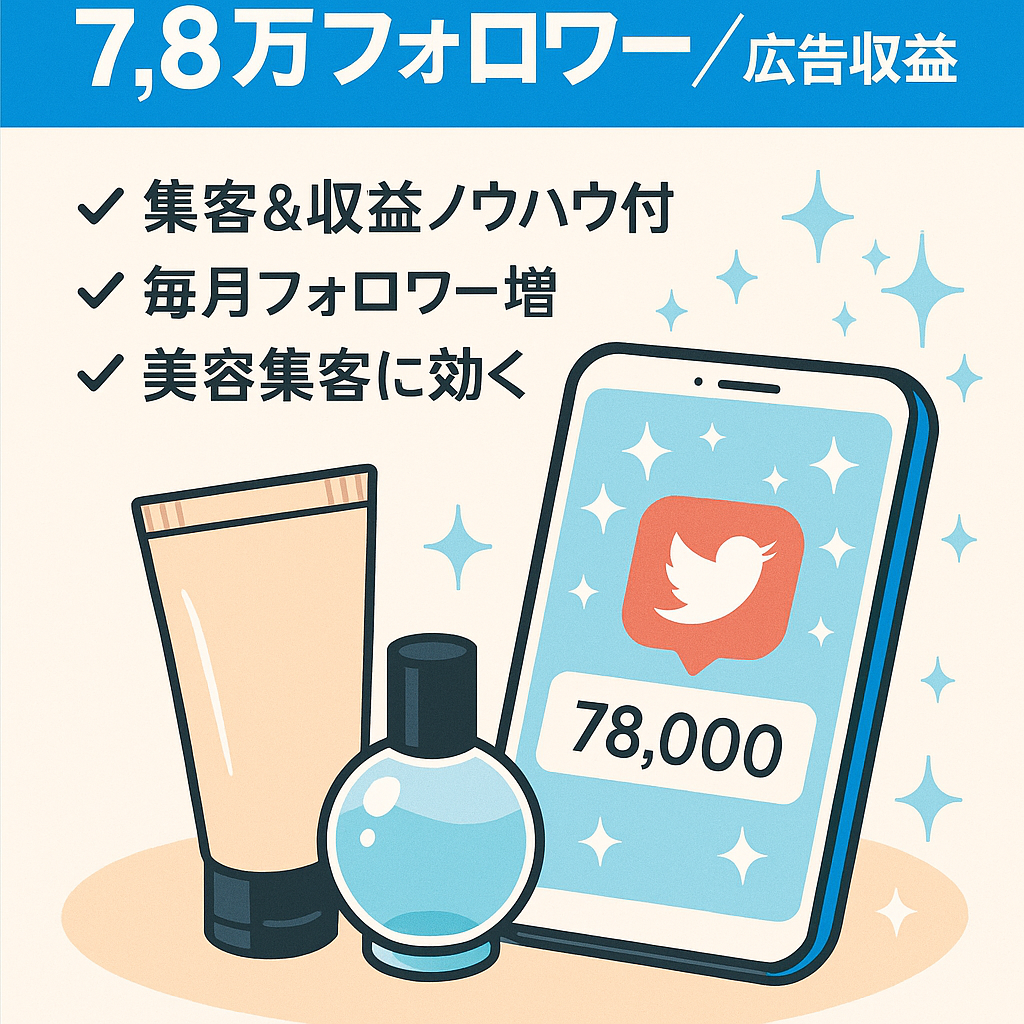 【Twitterフォロワー7.8万人】美容アカウント 広告収入・メディアアカウント