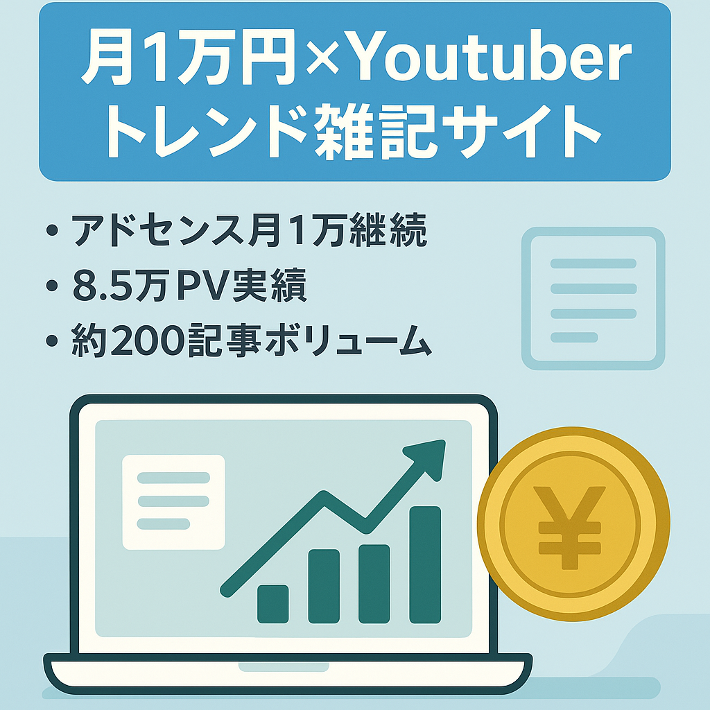 【半放置で月1万収益】MAX8.5万ＰＶ獲得Youtuberやトレンドネタ雑記サイト！