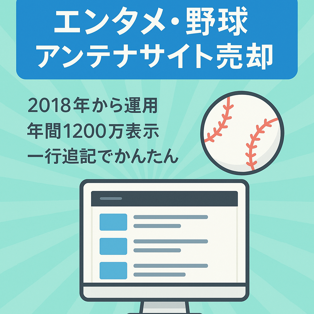 【２０１８年から運用】Googleで毎日１万回以上表示のワードプレス上で動く管理が簡単でほぼ放置可能なエンタメ・野球のアンテナサイト