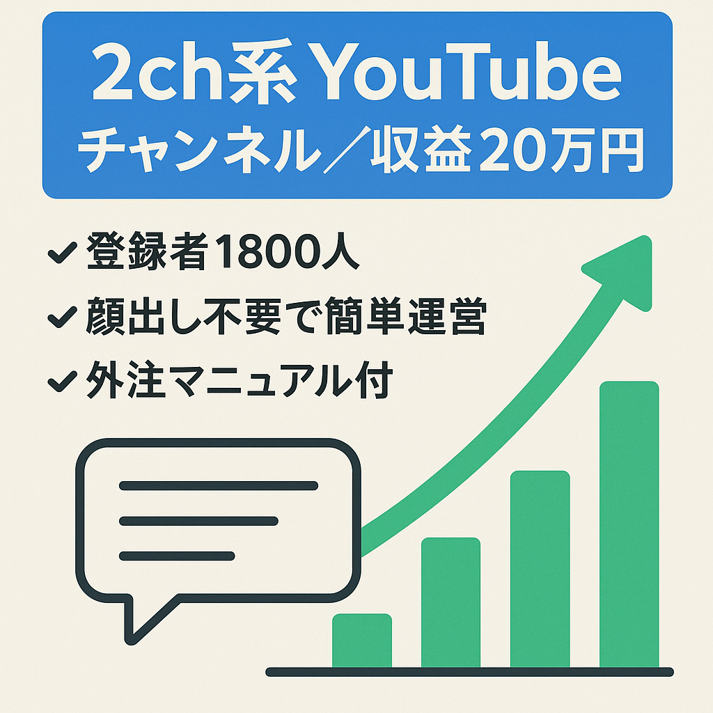【開設からたった３ヶ月で収益20万円以上！】２ch系YouTubeチャンネル【登録者1800人越え】