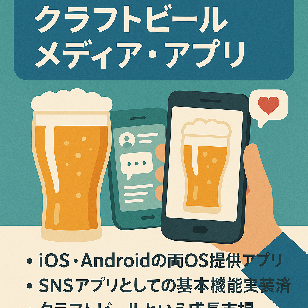 iOS・Android提供 クラフトビールメディア・アプリ、WEBメディアも提供あり