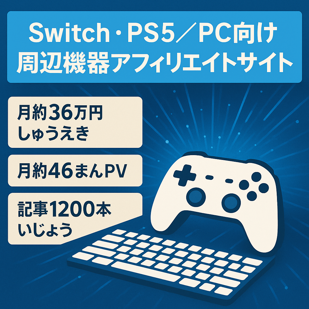 【最高月36万円/46万PV 記事数1200以上】Switch・PS5・PCゲーム周辺機器アフィリエイトサイト｜検索上位表示多数