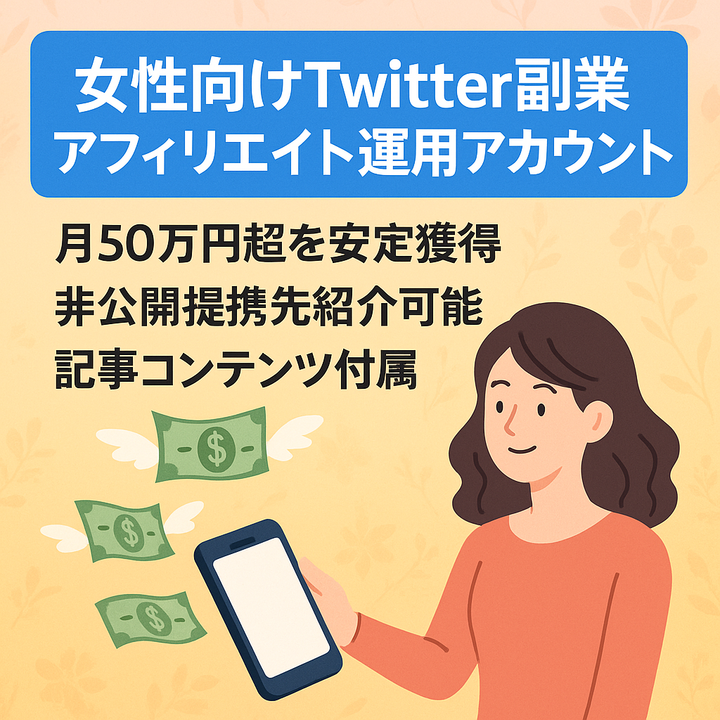【Twitterで月50万円安定！】今話題の女性向け副業アフィリエイト
