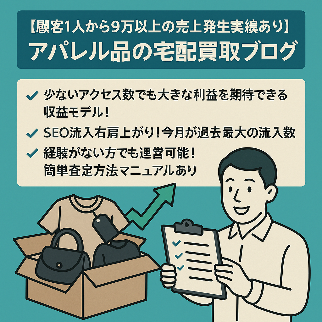 【顧客1人から9万以上の売上発生実績あり】アパレル品の宅配買取ブログ【1人運営/低コスト】