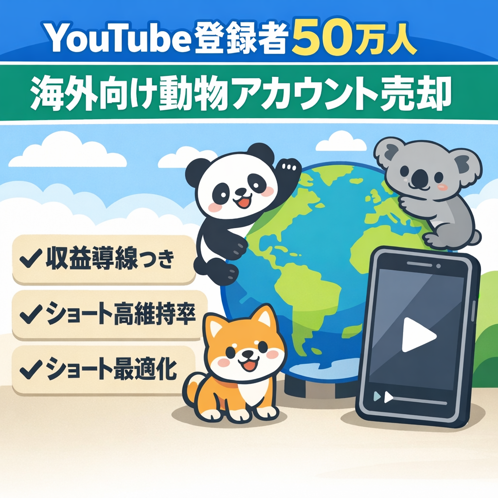 【YouTubeアカウント売却】登録者50万人　海外向けショート動物アカウント