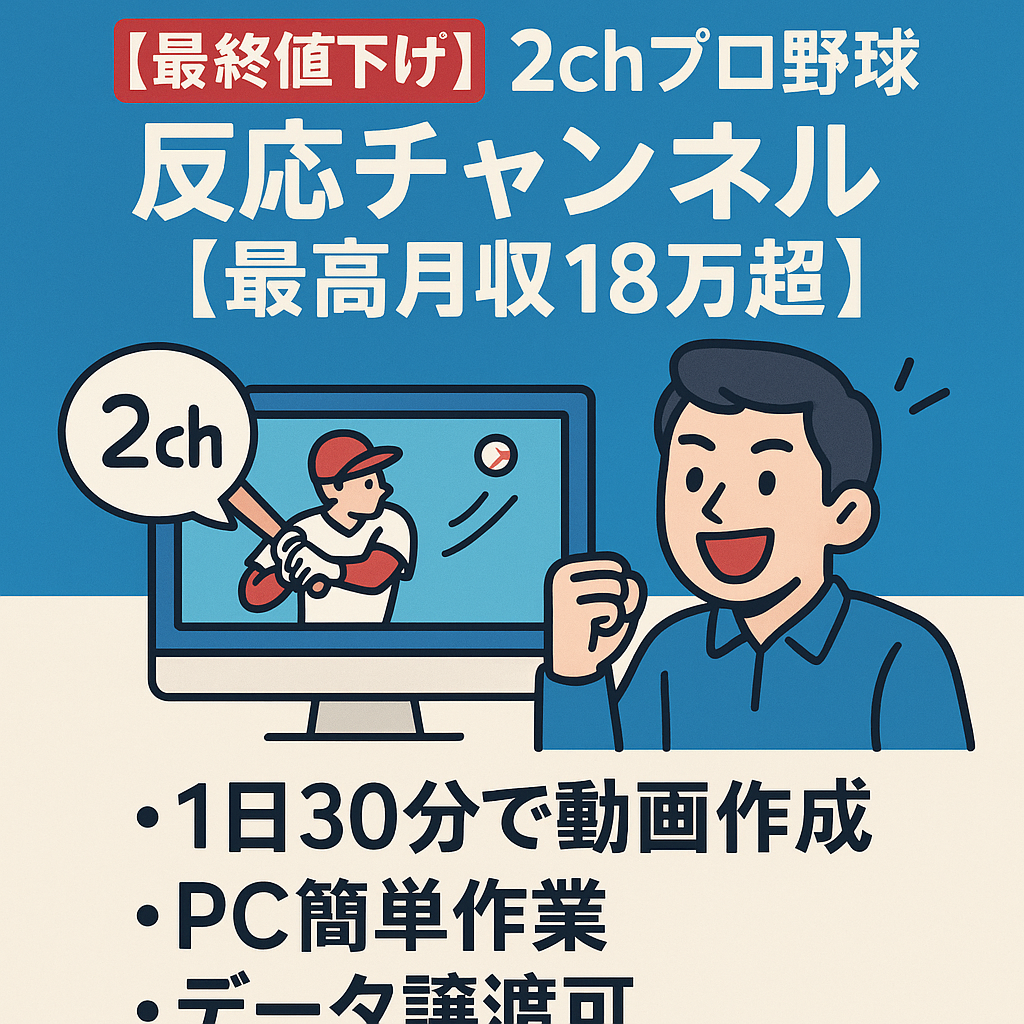 【最終値下げ】2chプロ野球反応チャンネル【最高月収18万超】