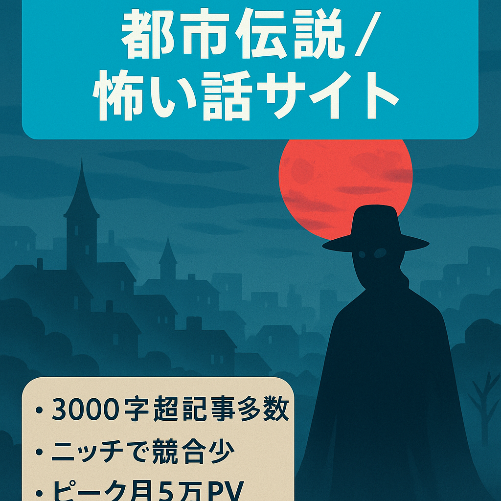 【300記事以上】都市伝説・怖い話に関するサイト【ライバル少ない】