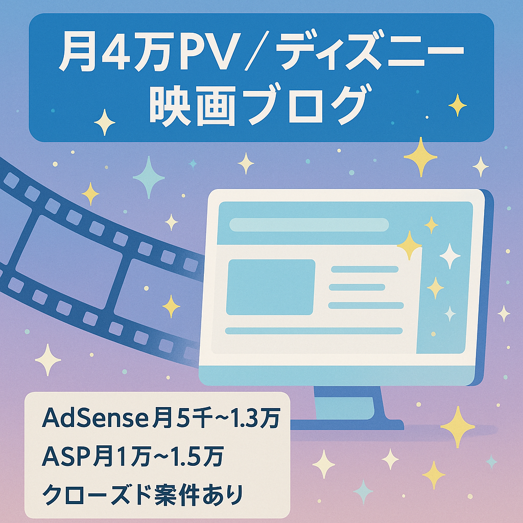 ディズニー特化型ブログ！月間PV4万以上！ディズニー映画・アニメ好きな方