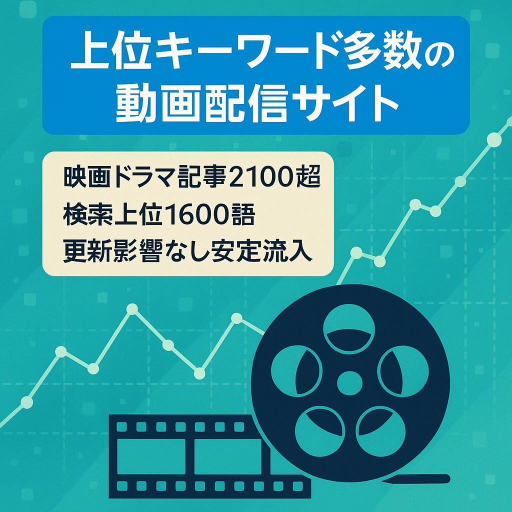 【上位表示キーワード多数のVODサイト】2021年11月のアップデートも被弾していない優良サイト