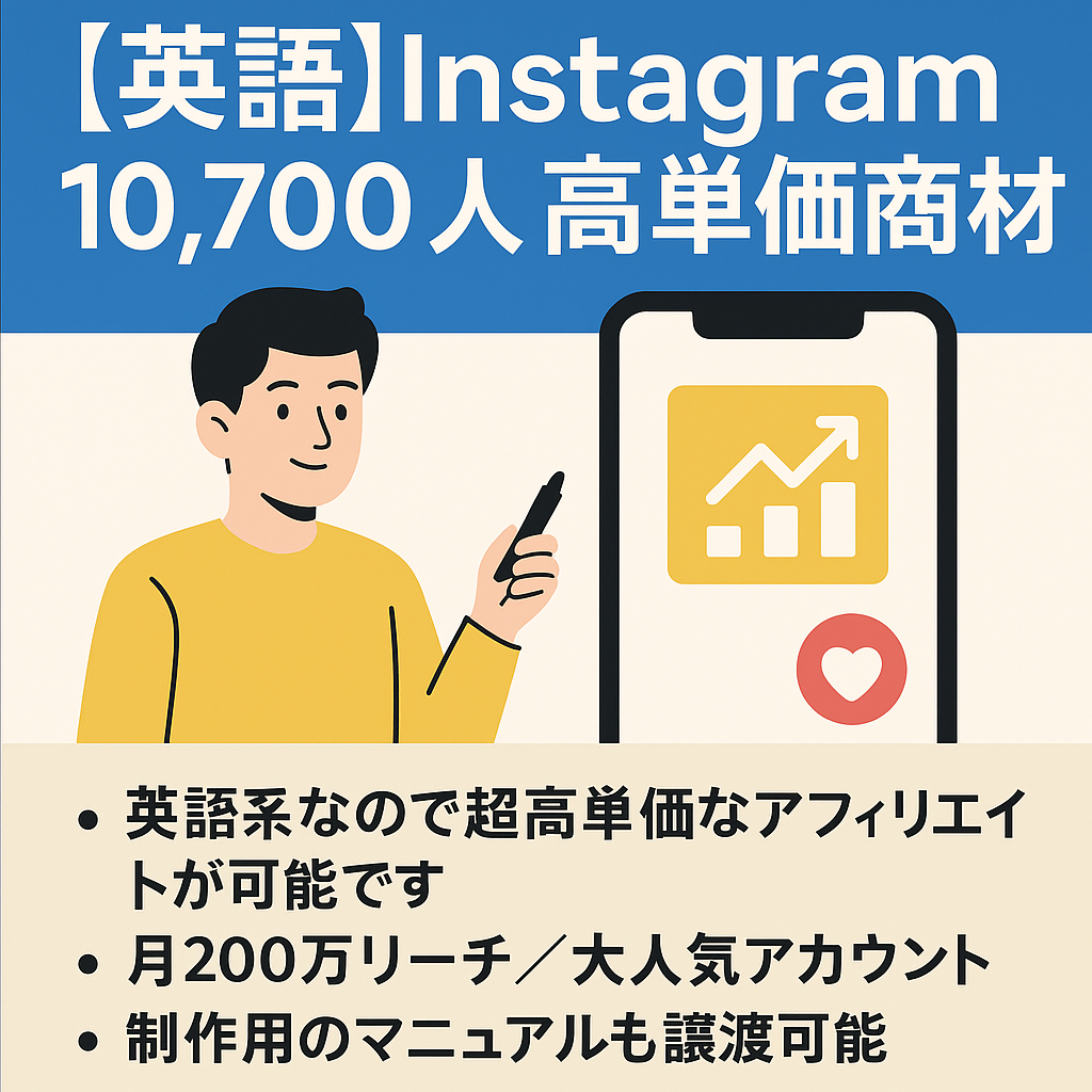 英語/Instagram10,700人高単価商材で収益UPが見込める/属人性なし1日10分で運用可能★投稿作成のマニュアルあり！